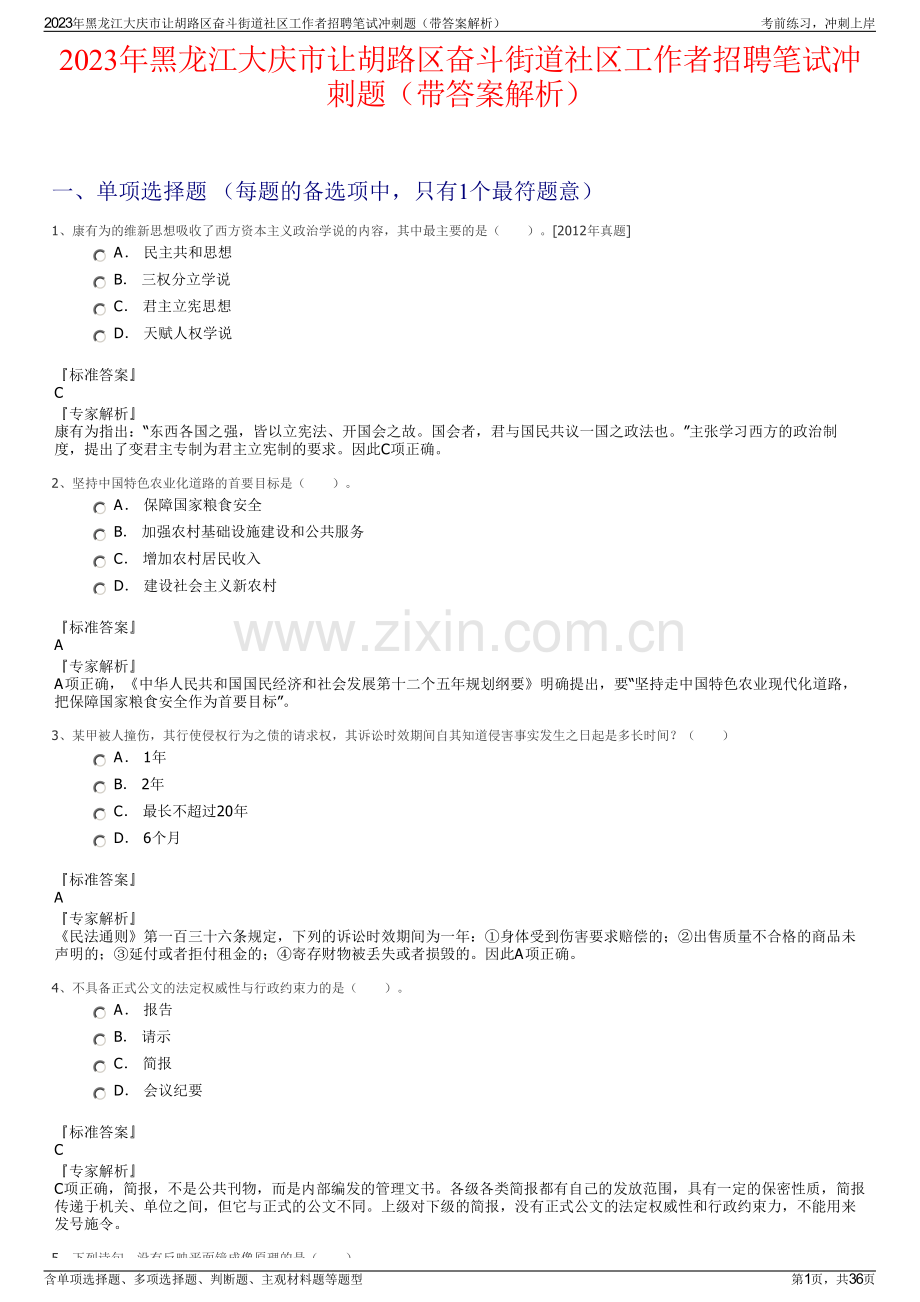 2023年黑龙江大庆市让胡路区奋斗街道社区工作者招聘笔试冲刺题（带答案解析）.pdf_第1页