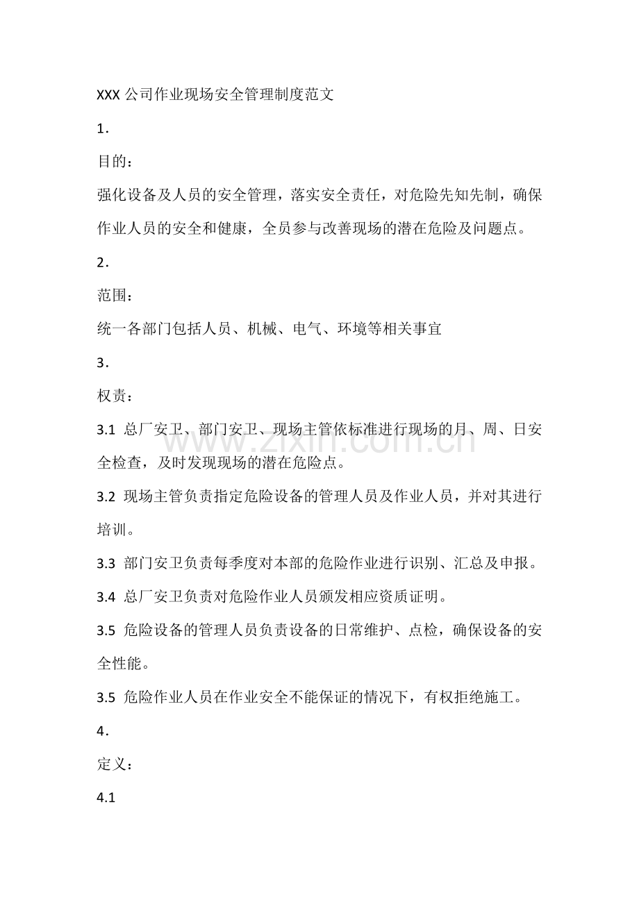 XXX公司作业现场安全管理制度范文.docx_第1页