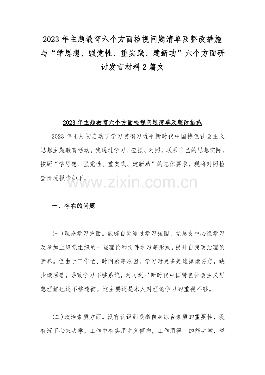 2023年主题教育六个方面检视问题清单及整改措施与“学思想、强党性、重实践、建新功”六个方面研讨发言材料2篇文.docx_第1页