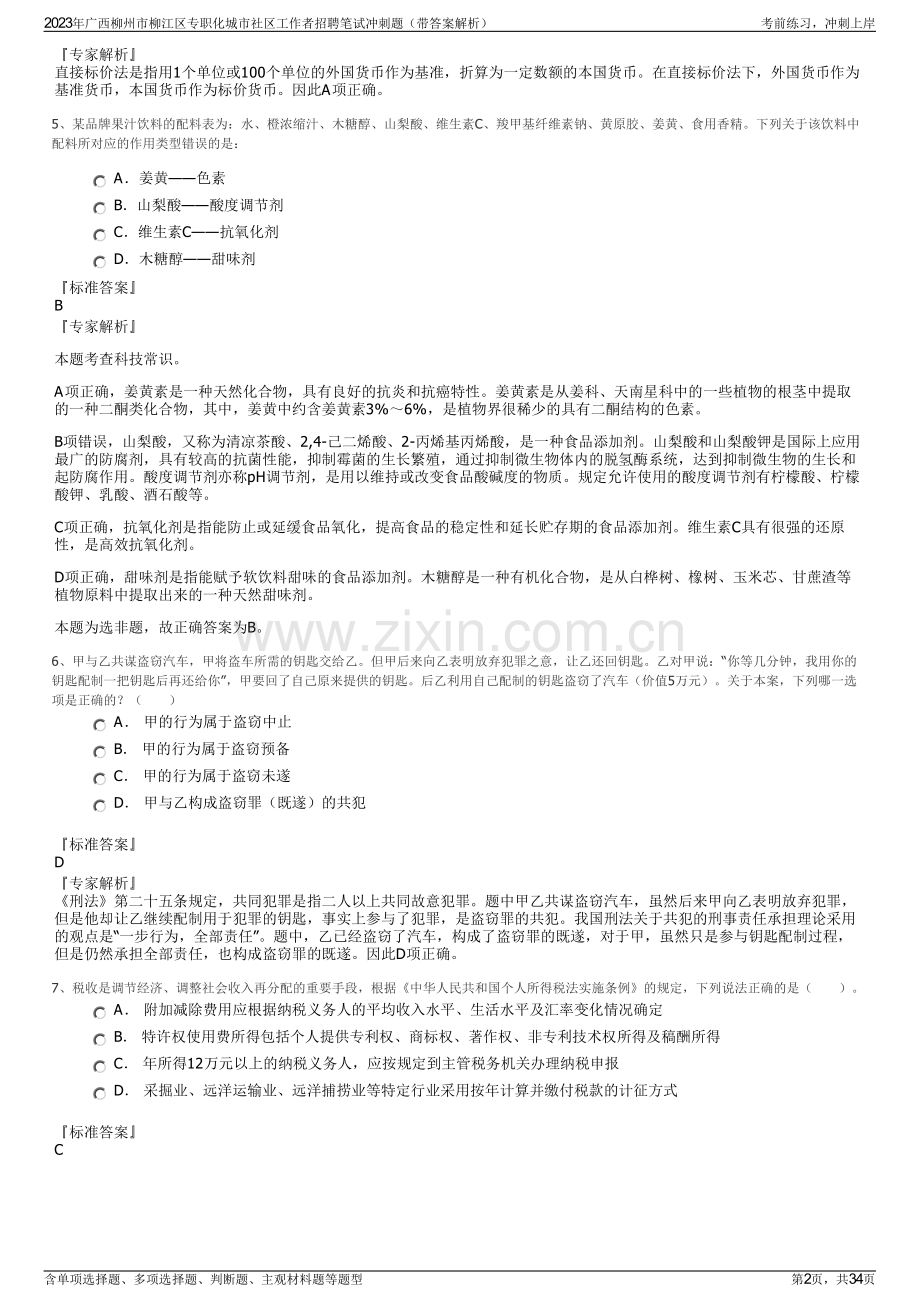 2023年广西柳州市柳江区专职化城市社区工作者招聘笔试冲刺题（带答案解析）.pdf_第2页