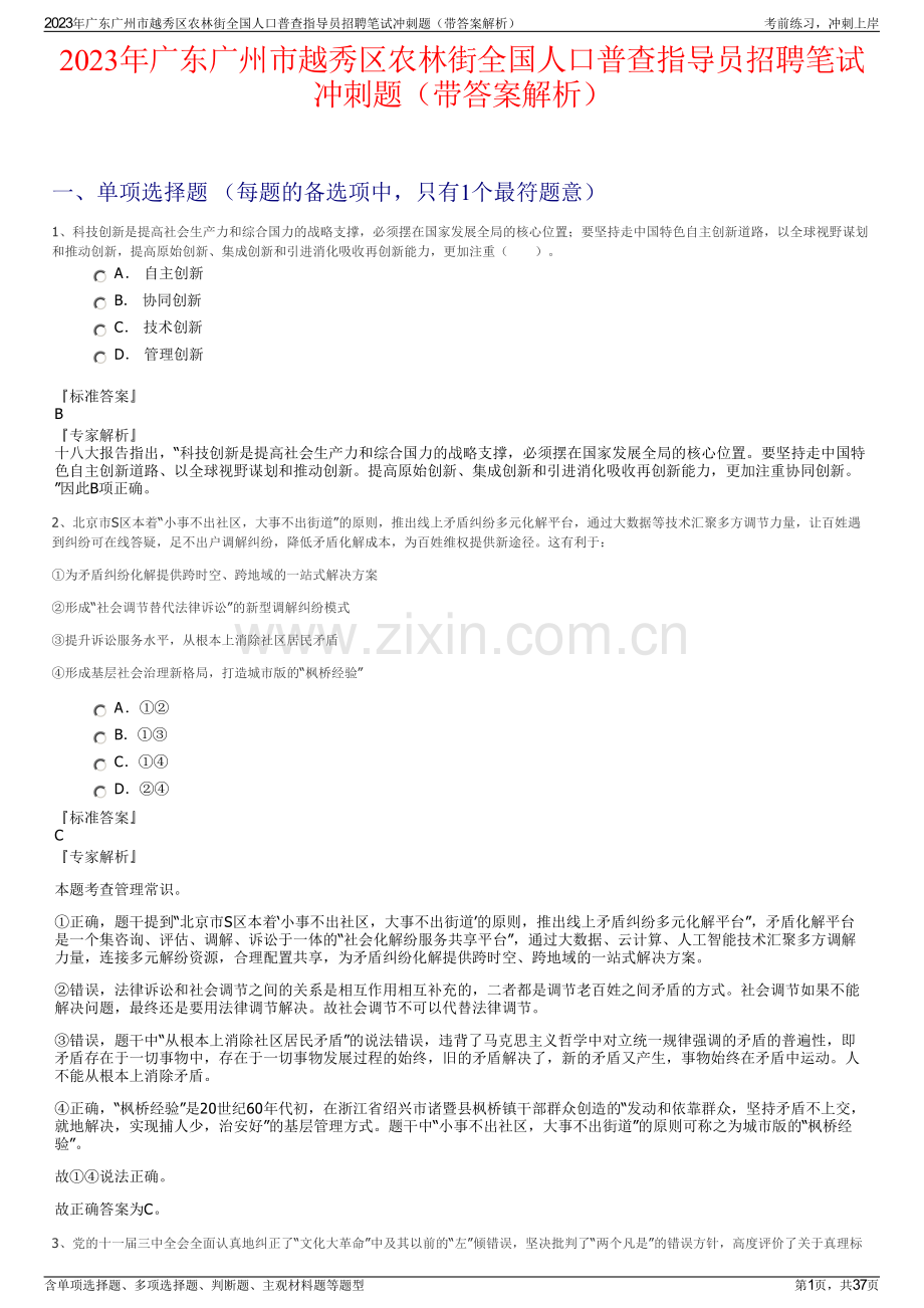 2023年广东广州市越秀区农林街全国人口普查指导员招聘笔试冲刺题（带答案解析）.pdf_第1页