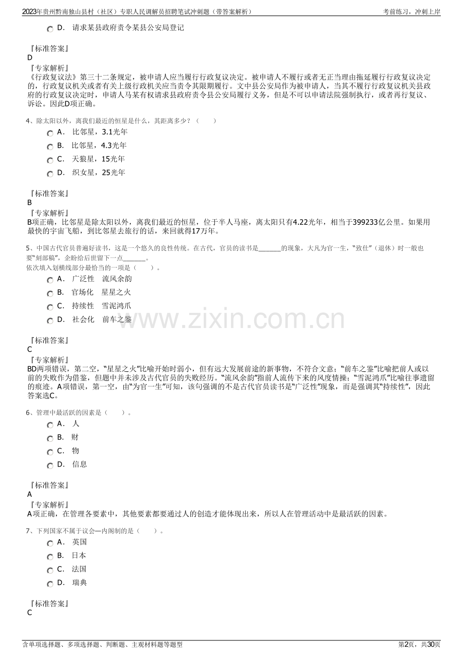 2023年贵州黔南独山县村（社区）专职人民调解员招聘笔试冲刺题（带答案解析）.pdf_第2页