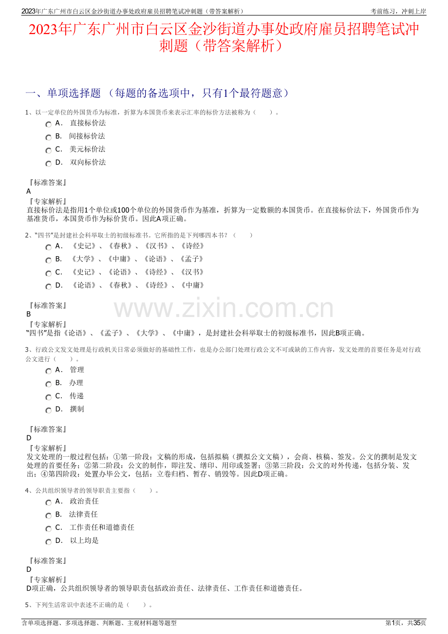 2023年广东广州市白云区金沙街道办事处政府雇员招聘笔试冲刺题（带答案解析）.pdf_第1页