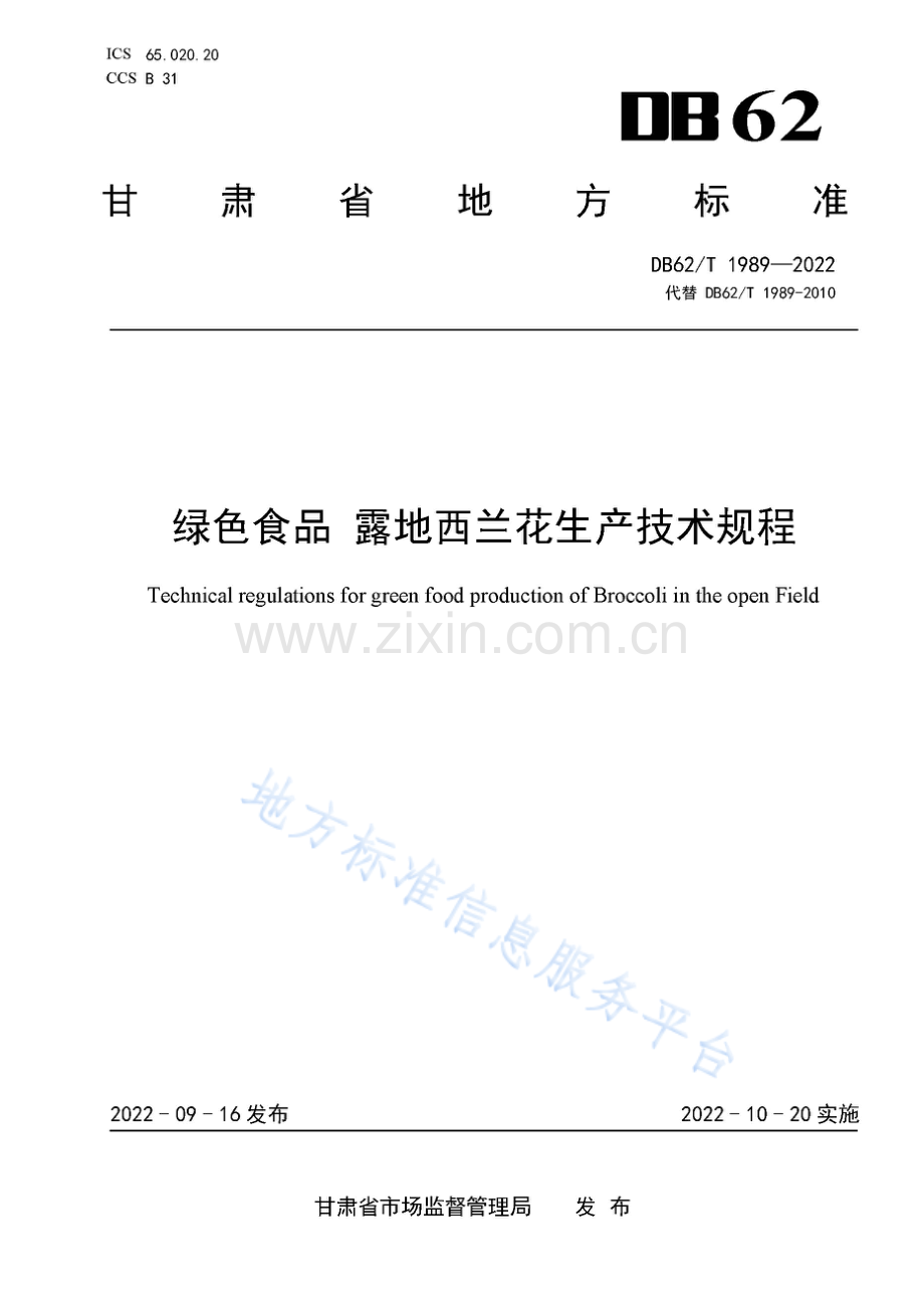 DB62_T 1989-2022-绿色食品 露地西兰花生产技术规程.pdf_第1页