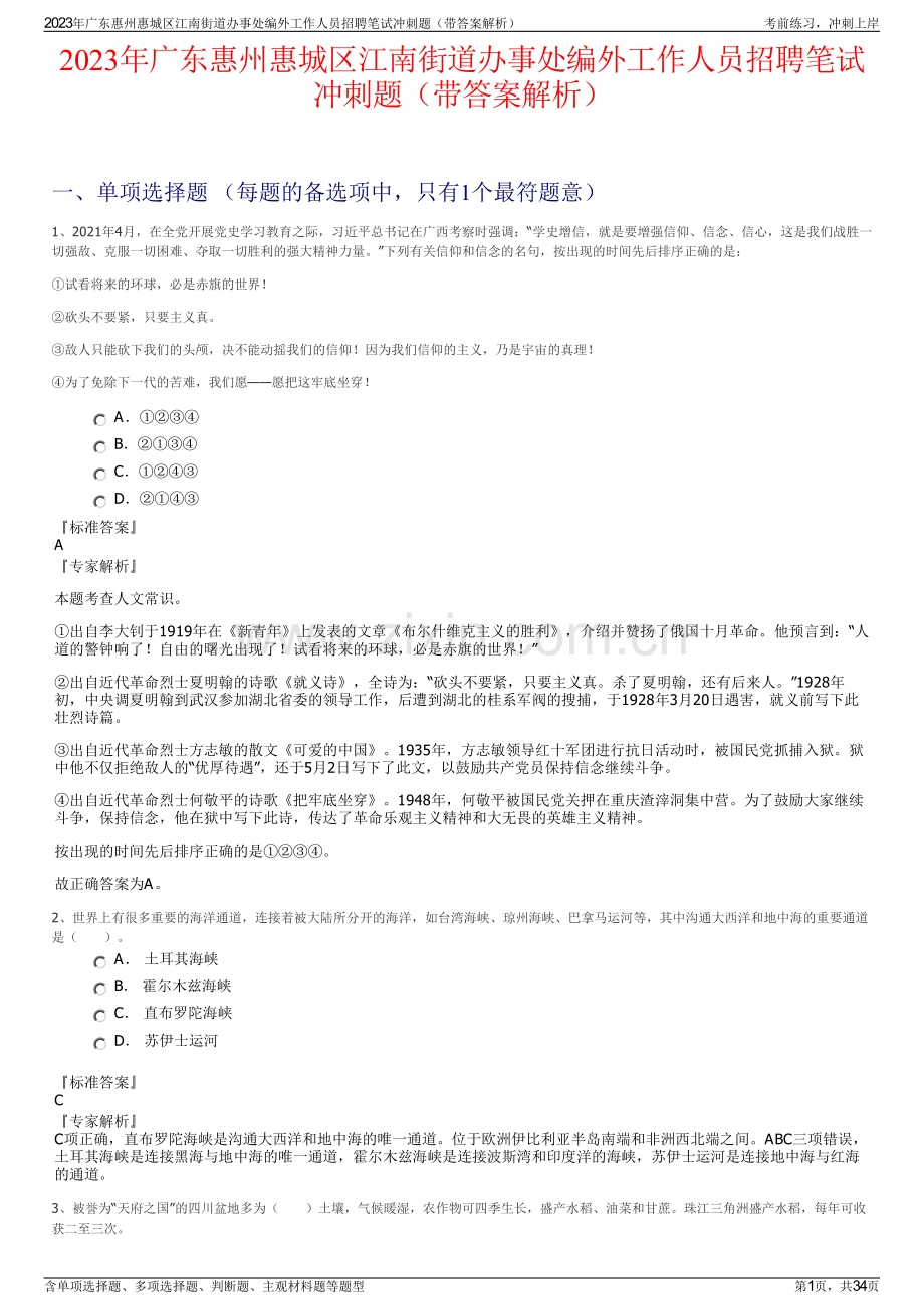 2023年广东惠州惠城区江南街道办事处编外工作人员招聘笔试冲刺题（带答案解析）.pdf_第1页