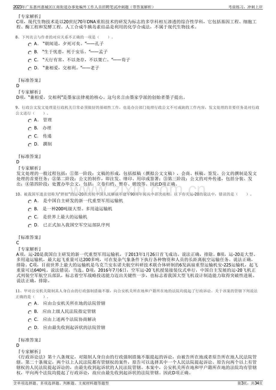 2023年广东惠州惠城区江南街道办事处编外工作人员招聘笔试冲刺题（带答案解析）.pdf_第3页