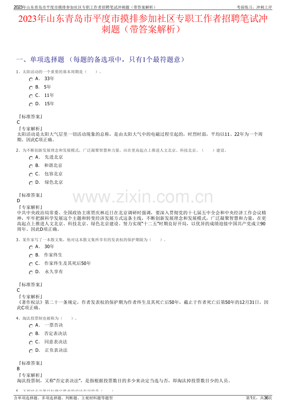 2023年山东青岛市平度市摸排参加社区专职工作者招聘笔试冲刺题（带答案解析）.pdf_第1页