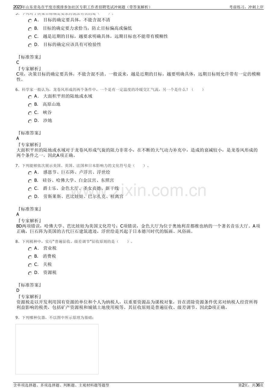 2023年山东青岛市平度市摸排参加社区专职工作者招聘笔试冲刺题（带答案解析）.pdf_第2页