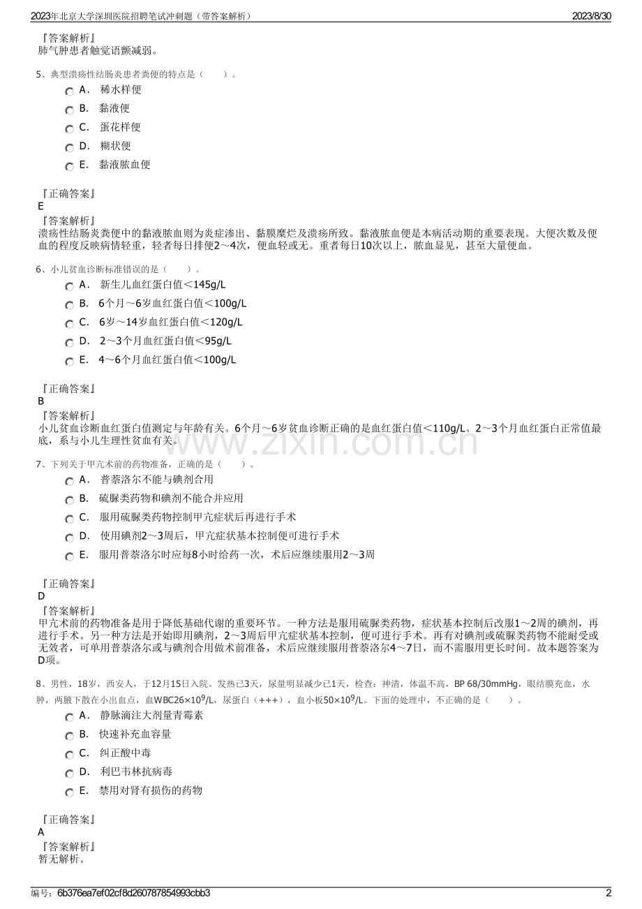 2023年北京大学深圳医院招聘笔试冲刺题（带答案解析）.pdf_第2页