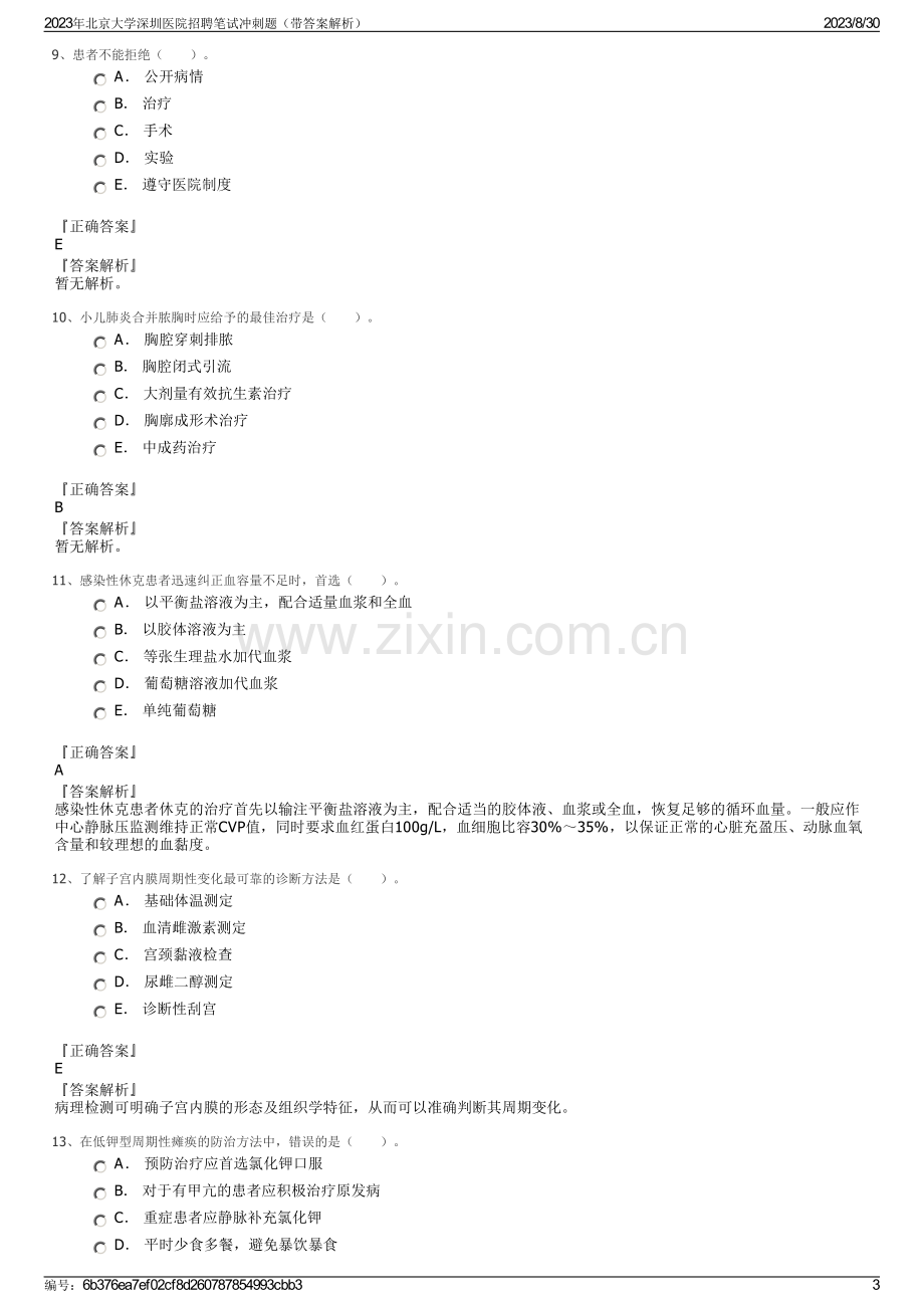 2023年北京大学深圳医院招聘笔试冲刺题（带答案解析）.pdf_第3页