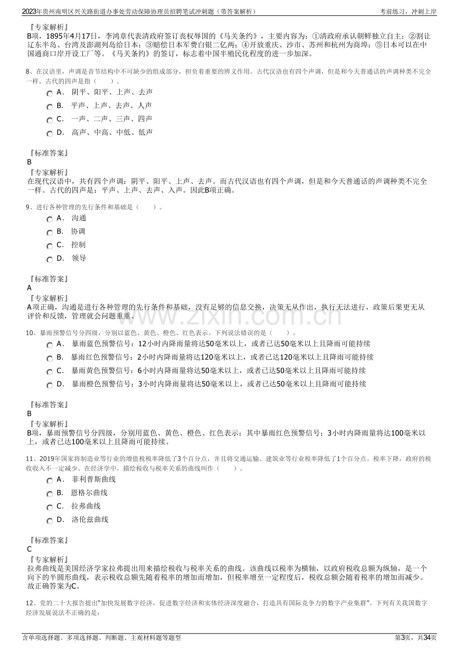 2023年贵州南明区兴关路街道办事处劳动保障协理员招聘笔试冲刺题（带答案解析）.pdf_第3页