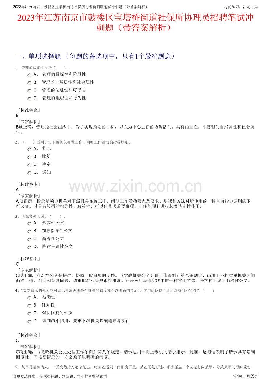 2023年江苏南京市鼓楼区宝塔桥街道社保所协理员招聘笔试冲刺题（带答案解析）.pdf_第1页