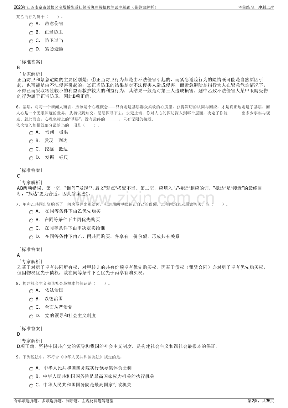 2023年江苏南京市鼓楼区宝塔桥街道社保所协理员招聘笔试冲刺题（带答案解析）.pdf_第2页