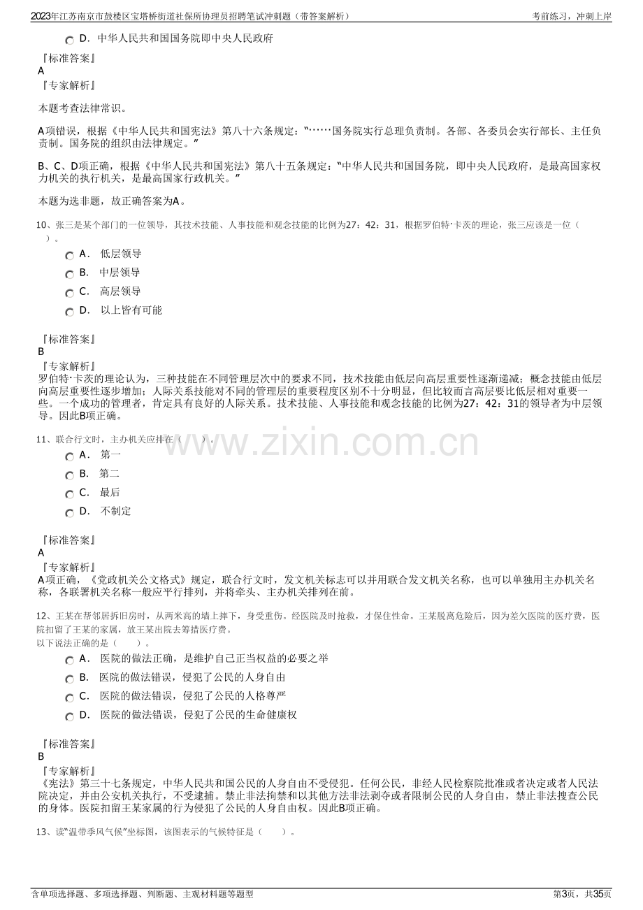 2023年江苏南京市鼓楼区宝塔桥街道社保所协理员招聘笔试冲刺题（带答案解析）.pdf_第3页