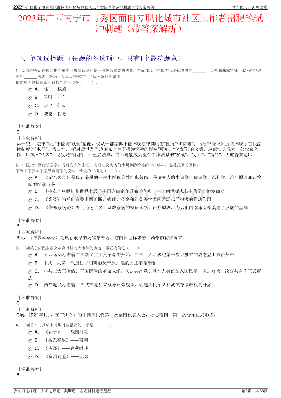 2023年广西南宁市青秀区面向专职化城市社区工作者招聘笔试冲刺题（带答案解析）.pdf_第1页