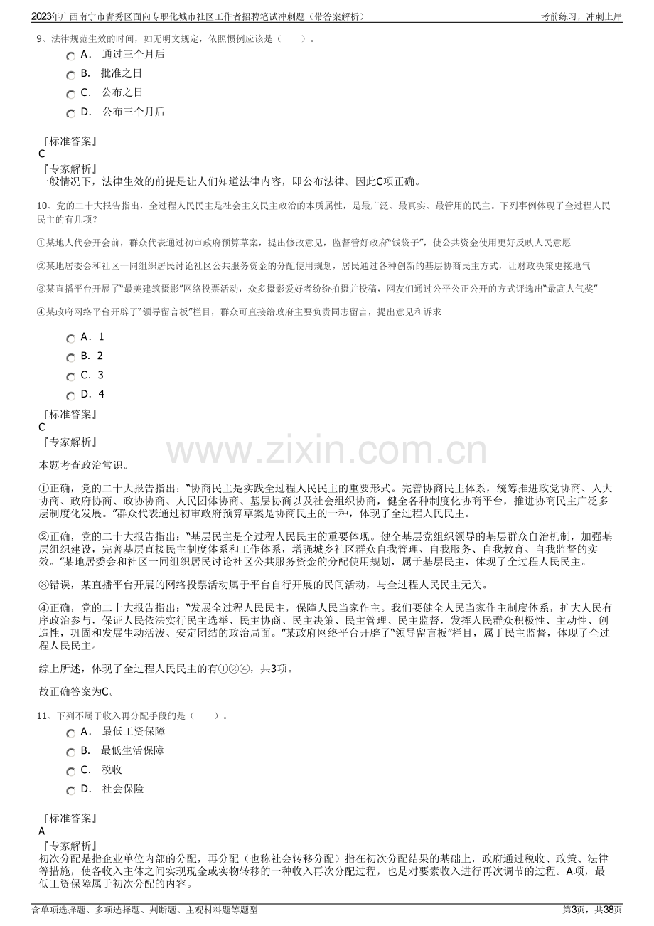 2023年广西南宁市青秀区面向专职化城市社区工作者招聘笔试冲刺题（带答案解析）.pdf_第3页