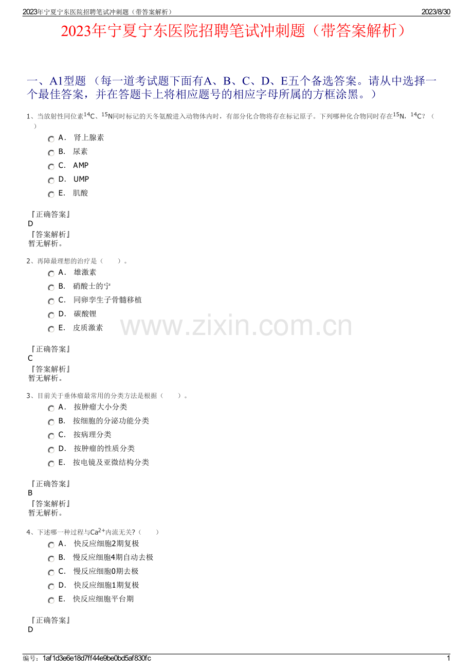 2023年宁夏宁东医院招聘笔试冲刺题（带答案解析）.pdf_第1页