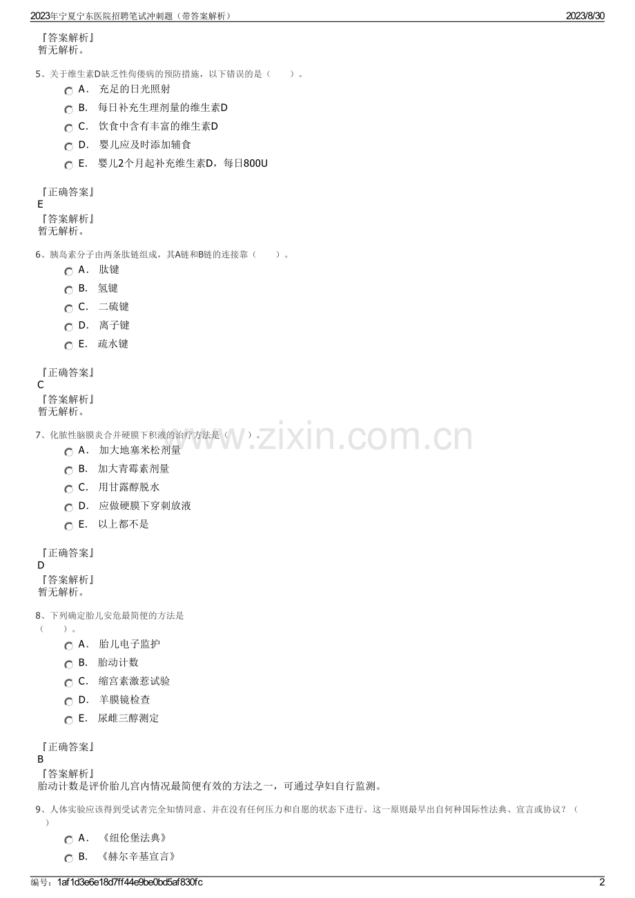 2023年宁夏宁东医院招聘笔试冲刺题（带答案解析）.pdf_第2页