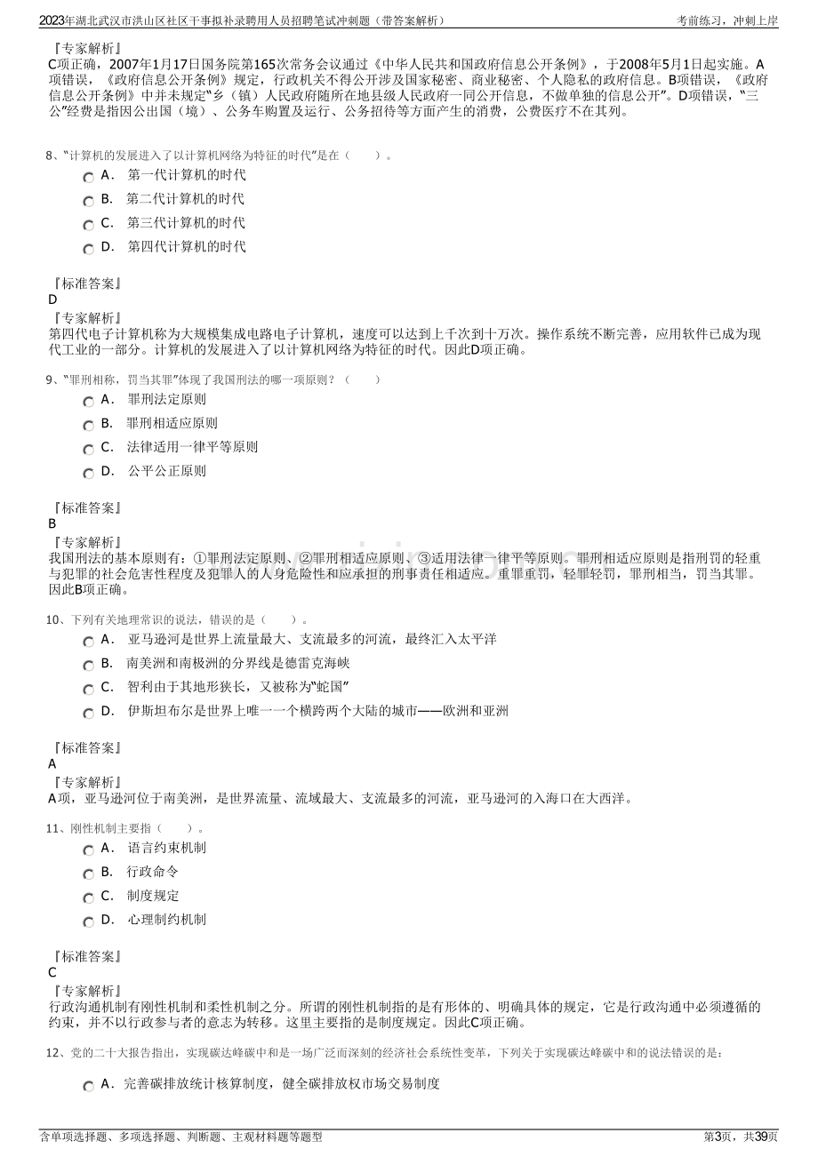 2023年湖北武汉市洪山区社区干事拟补录聘用人员招聘笔试冲刺题（带答案解析）.pdf_第3页