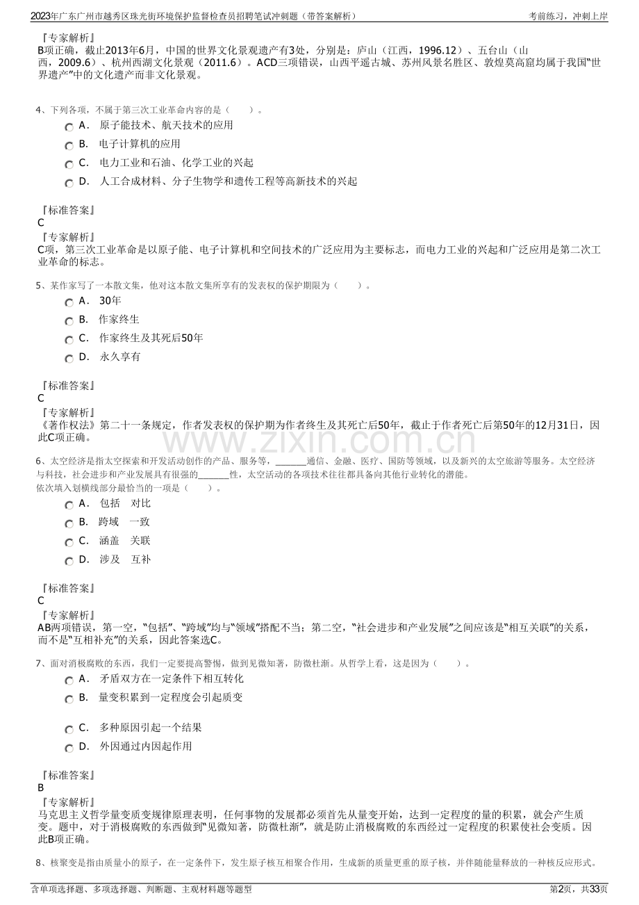 2023年广东广州市越秀区珠光街环境保护监督检查员招聘笔试冲刺题（带答案解析）.pdf_第2页