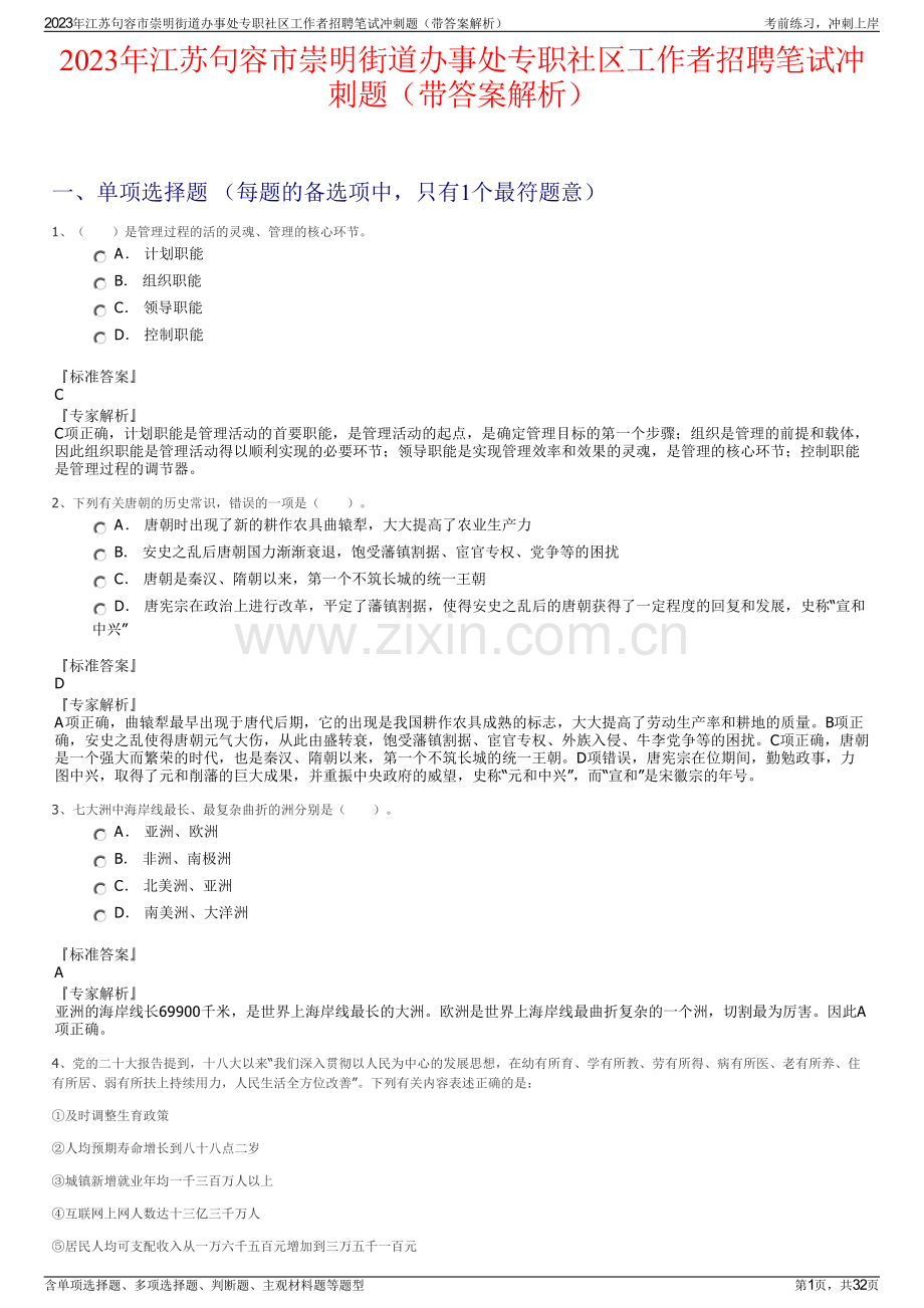 2023年江苏句容市崇明街道办事处专职社区工作者招聘笔试冲刺题（带答案解析）.pdf_第1页