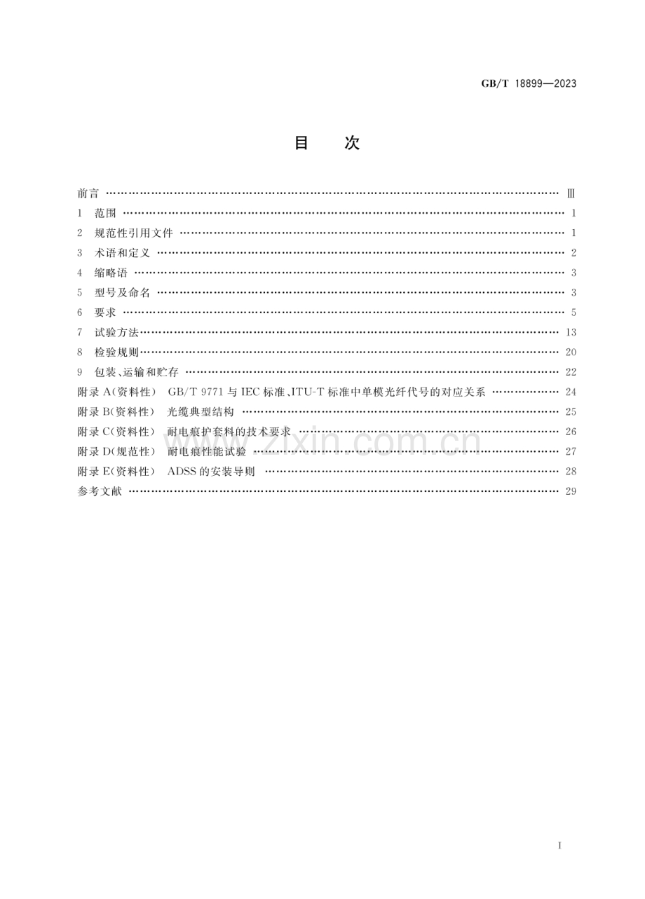 GB∕T 18899-2023 （代替 GB∕T 18899-2002）全介质自承式光缆.pdf_第2页