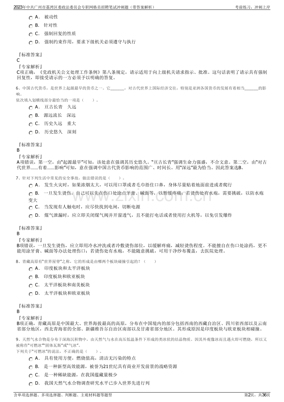 2023年中共广州市荔湾区委政法委员会专职网格员招聘笔试冲刺题（带答案解析）.pdf_第2页