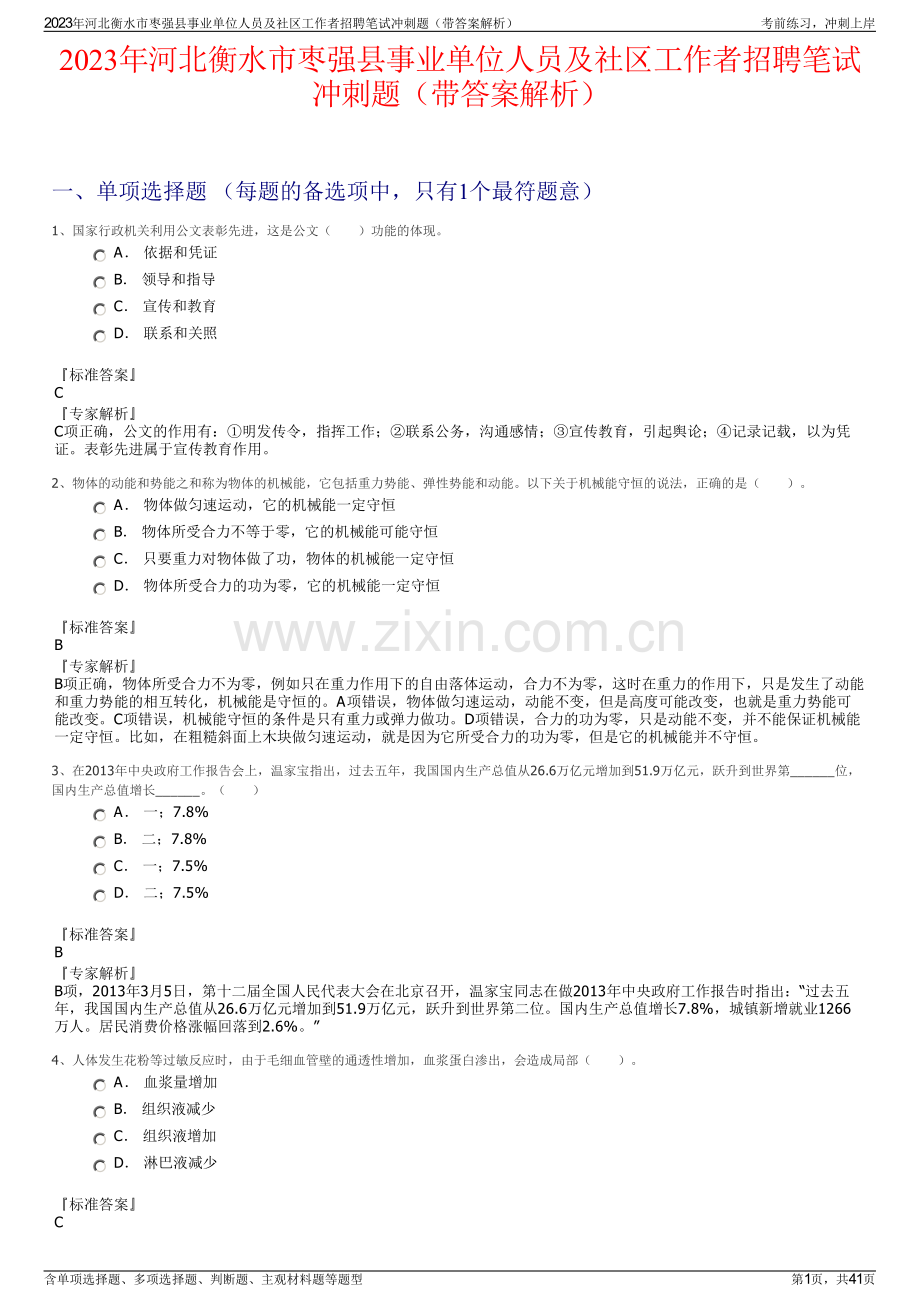 2023年河北衡水市枣强县事业单位人员及社区工作者招聘笔试冲刺题（带答案解析）.pdf_第1页