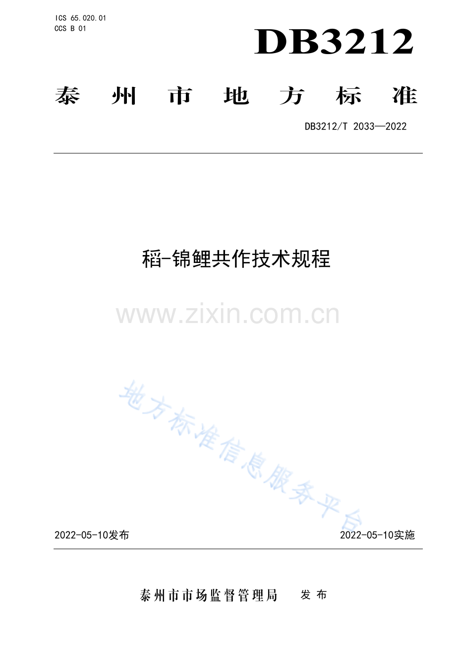 DB3212_T 2033-2022稻-锦鲤共作技术规程-（高清正版）.pdf_第1页