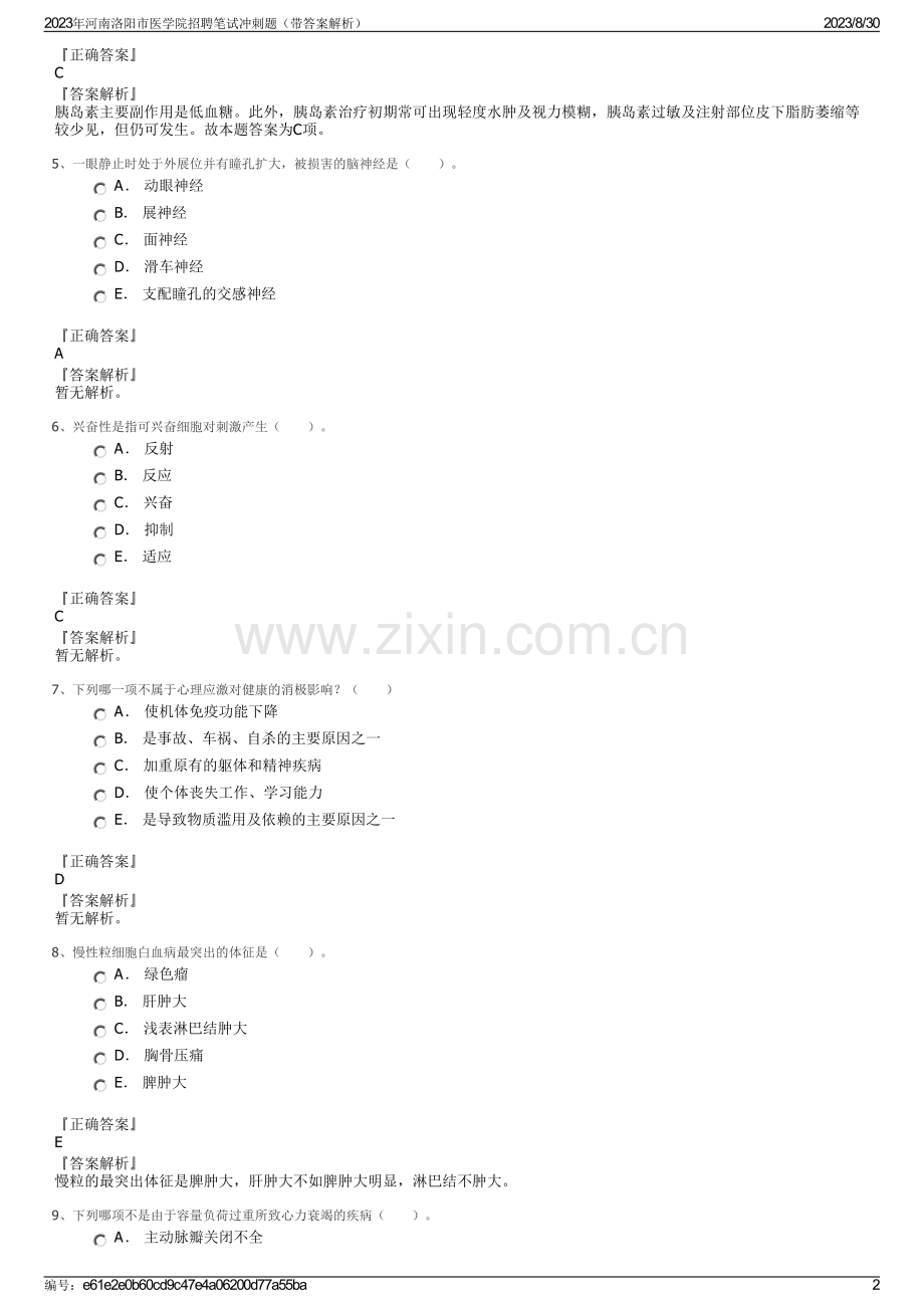 2023年河南洛阳市医学院招聘笔试冲刺题（带答案解析）.pdf_第2页