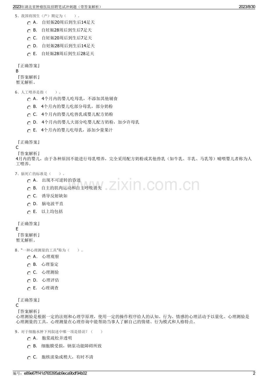 2023年湖北省肿瘤医院招聘笔试冲刺题（带答案解析）.pdf_第2页