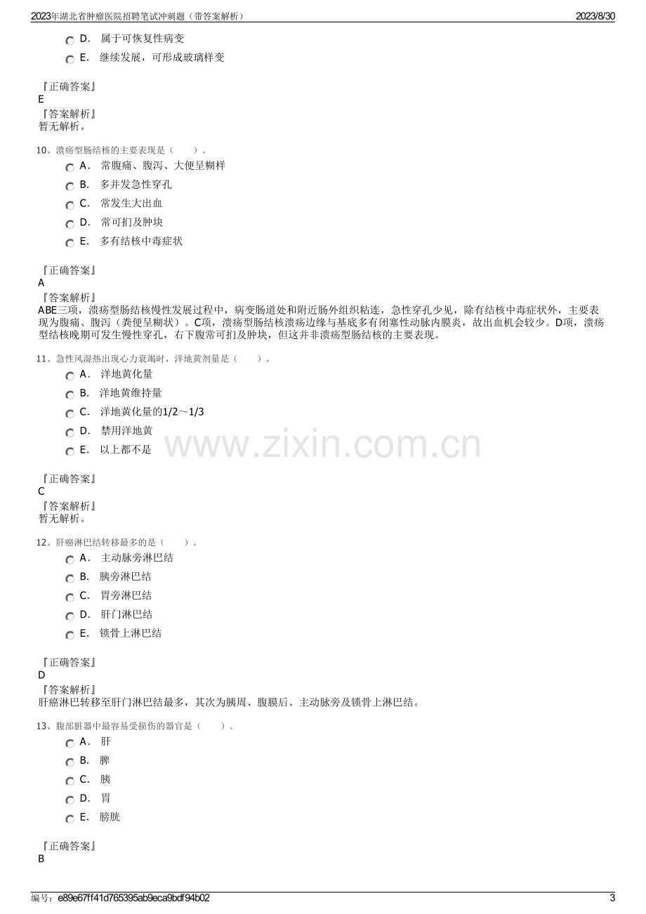 2023年湖北省肿瘤医院招聘笔试冲刺题（带答案解析）.pdf_第3页