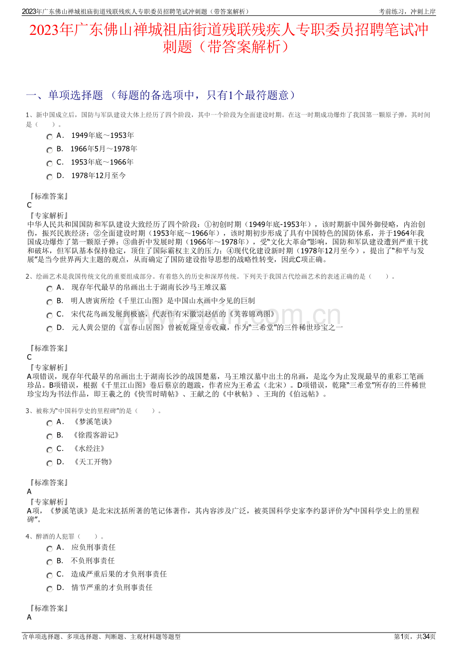 2023年广东佛山禅城祖庙街道残联残疾人专职委员招聘笔试冲刺题（带答案解析）.pdf_第1页