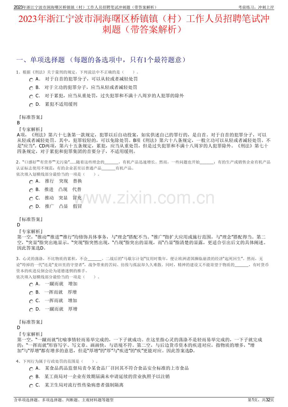 2023年浙江宁波市洞海曙区桥镇镇（村）工作人员招聘笔试冲刺题（带答案解析）.pdf_第1页