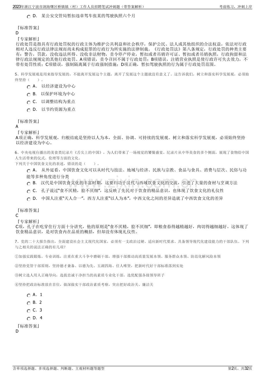 2023年浙江宁波市洞海曙区桥镇镇（村）工作人员招聘笔试冲刺题（带答案解析）.pdf_第2页