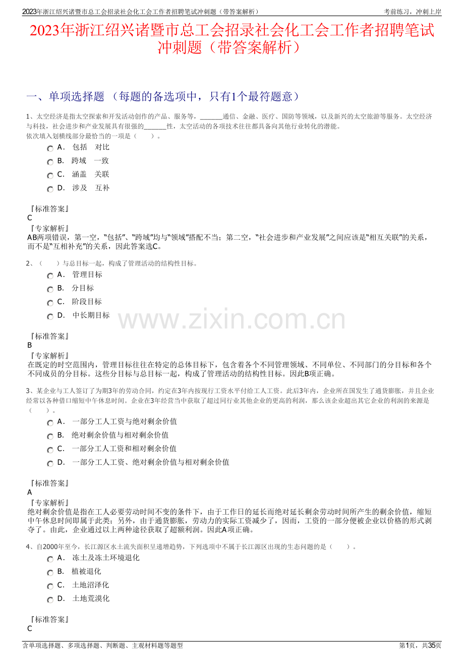 2023年浙江绍兴诸暨市总工会招录社会化工会工作者招聘笔试冲刺题（带答案解析）.pdf_第1页