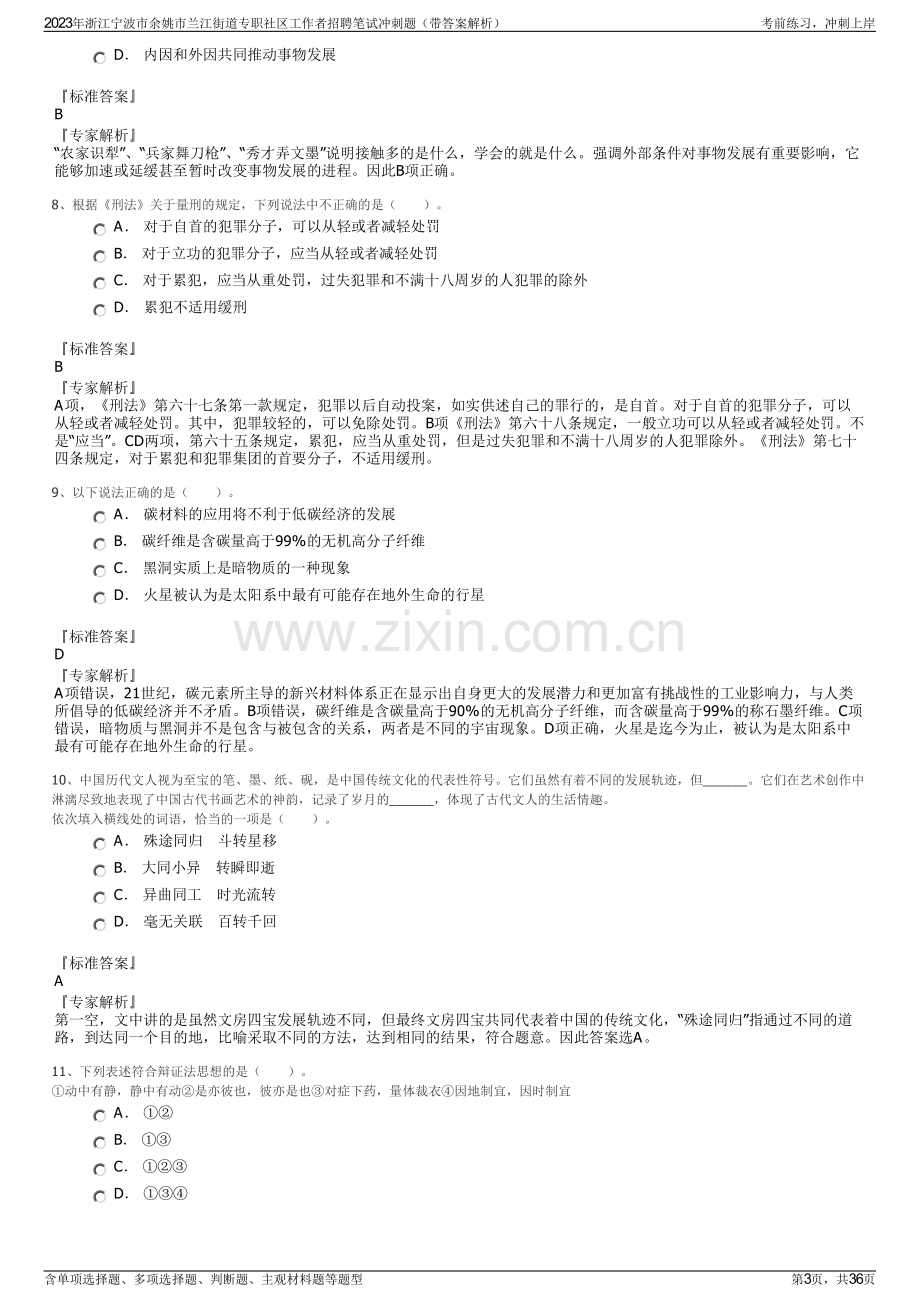 2023年浙江宁波市余姚市兰江街道专职社区工作者招聘笔试冲刺题（带答案解析）.pdf_第3页