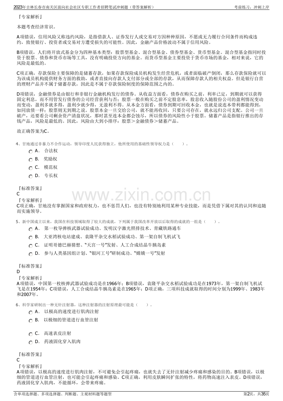 2023年吉林长春市南关区面向社会社区专职工作者招聘笔试冲刺题（带答案解析）.pdf_第2页