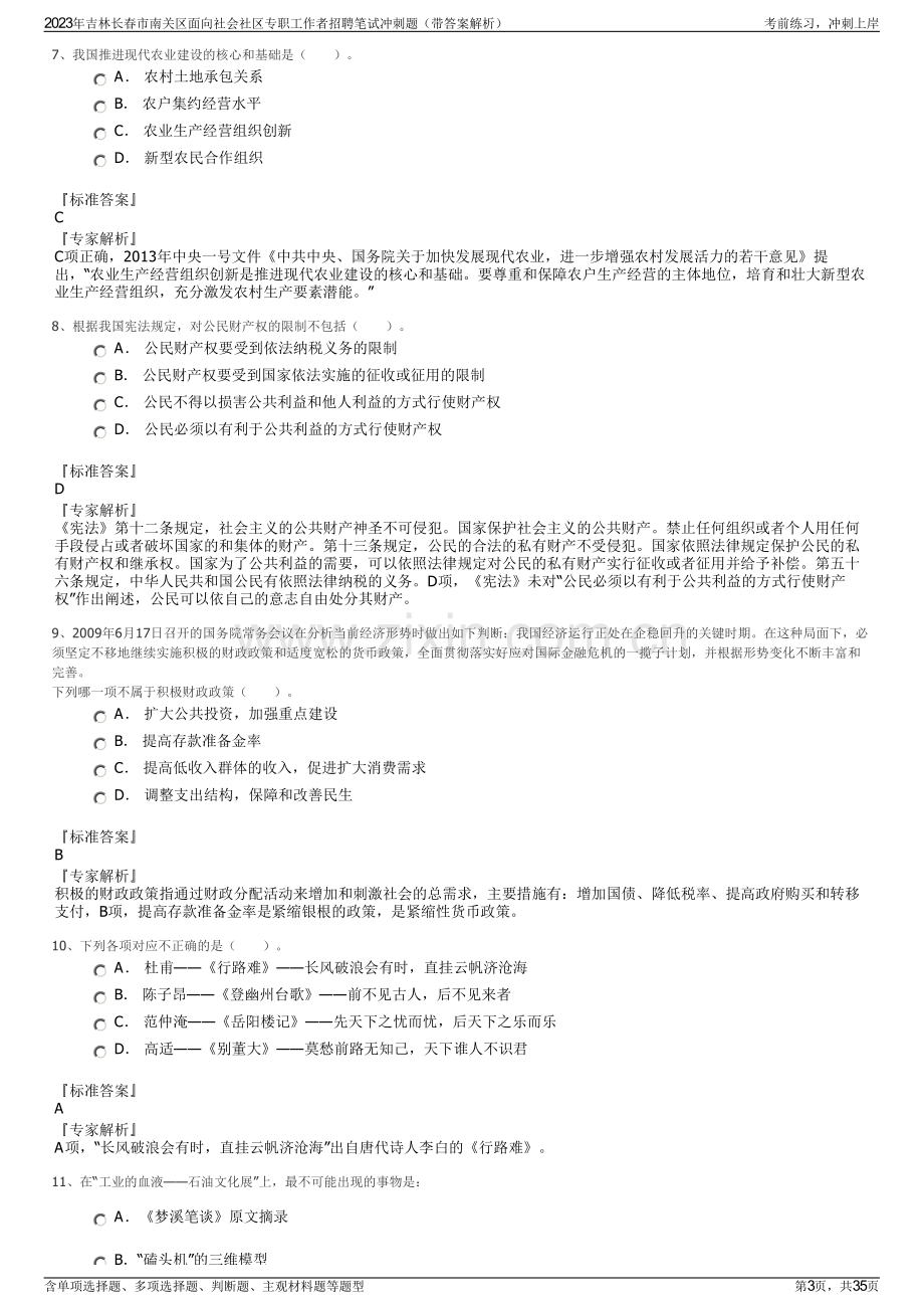 2023年吉林长春市南关区面向社会社区专职工作者招聘笔试冲刺题（带答案解析）.pdf_第3页