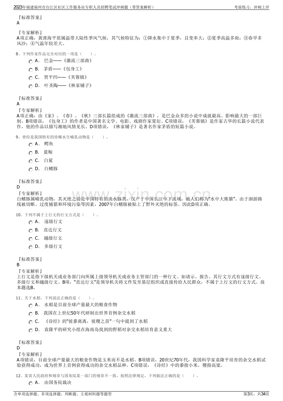 2023年福建福州市台江区社区工作服务站专职人员招聘笔试冲刺题（带答案解析）.pdf_第3页