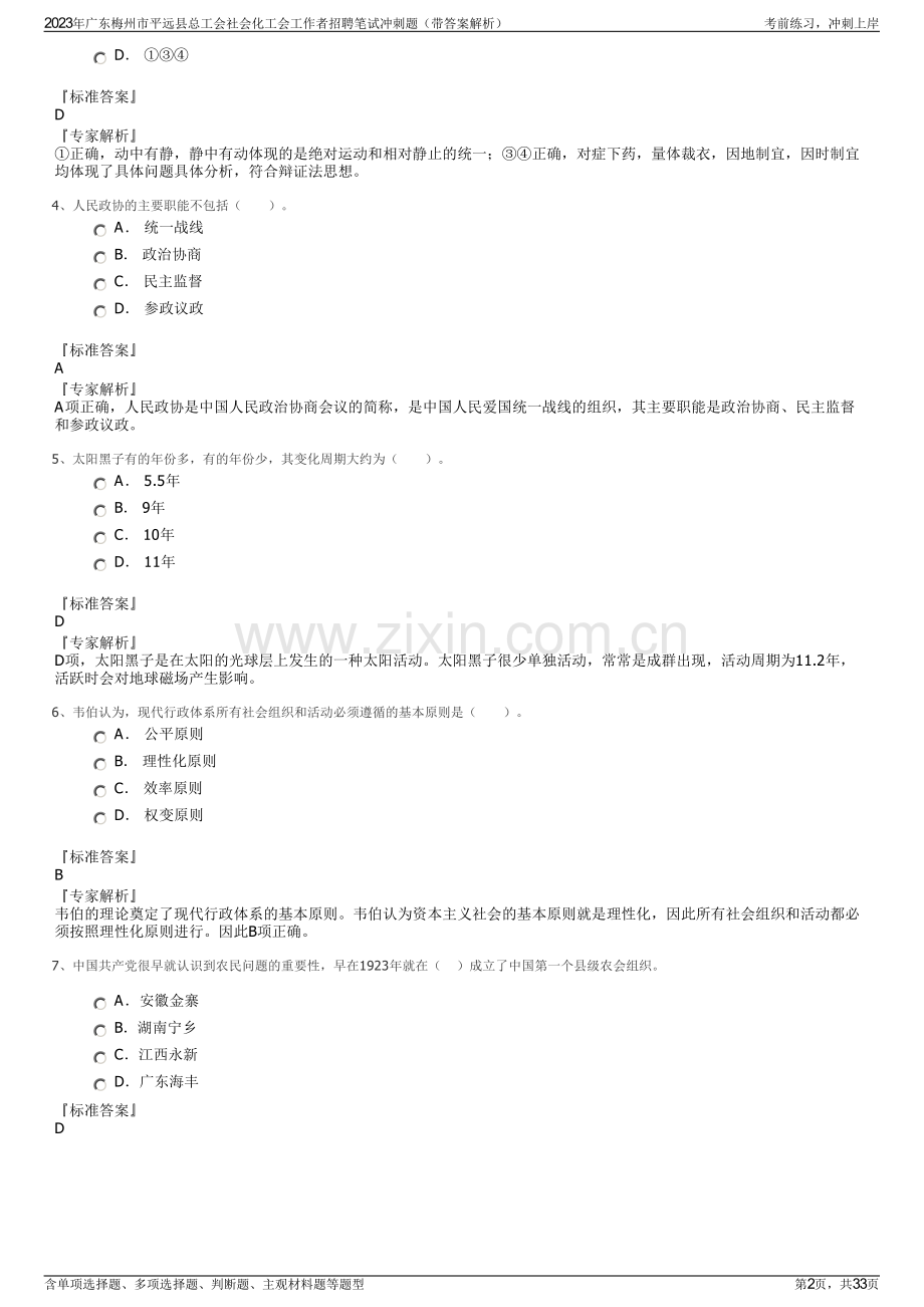 2023年广东梅州市平远县总工会社会化工会工作者招聘笔试冲刺题（带答案解析）.pdf_第2页