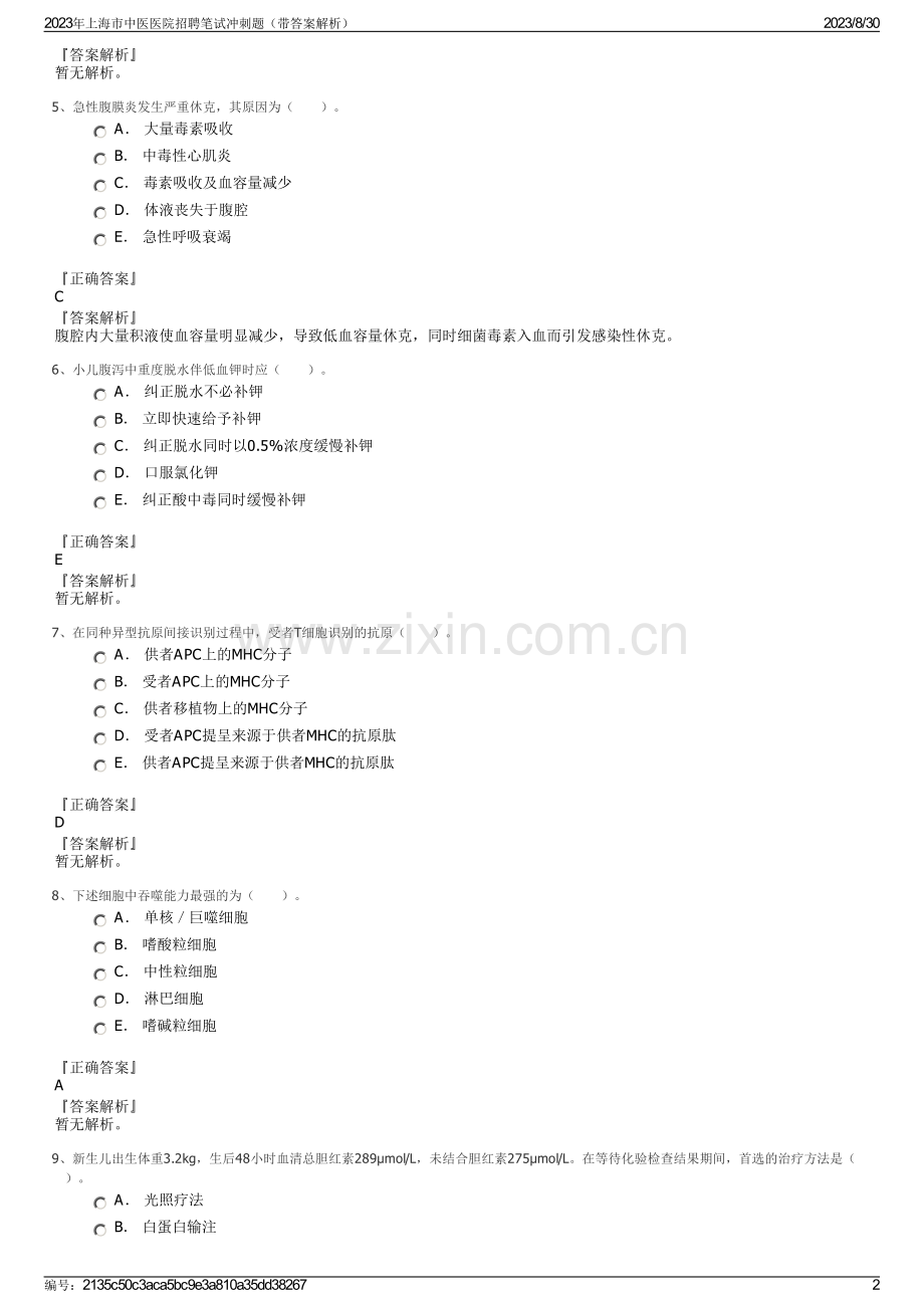 2023年上海市中医医院招聘笔试冲刺题（带答案解析）.pdf_第2页