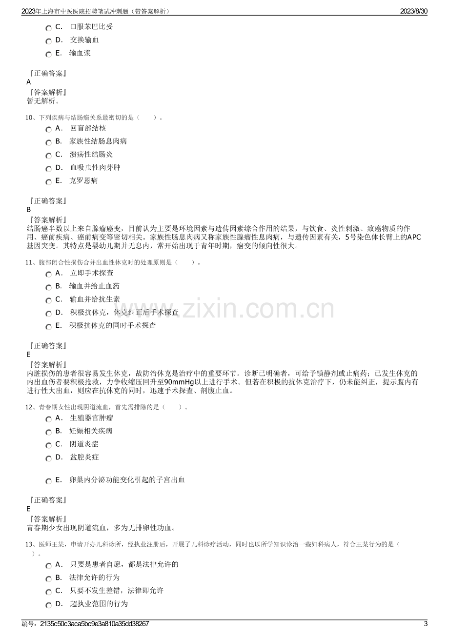 2023年上海市中医医院招聘笔试冲刺题（带答案解析）.pdf_第3页