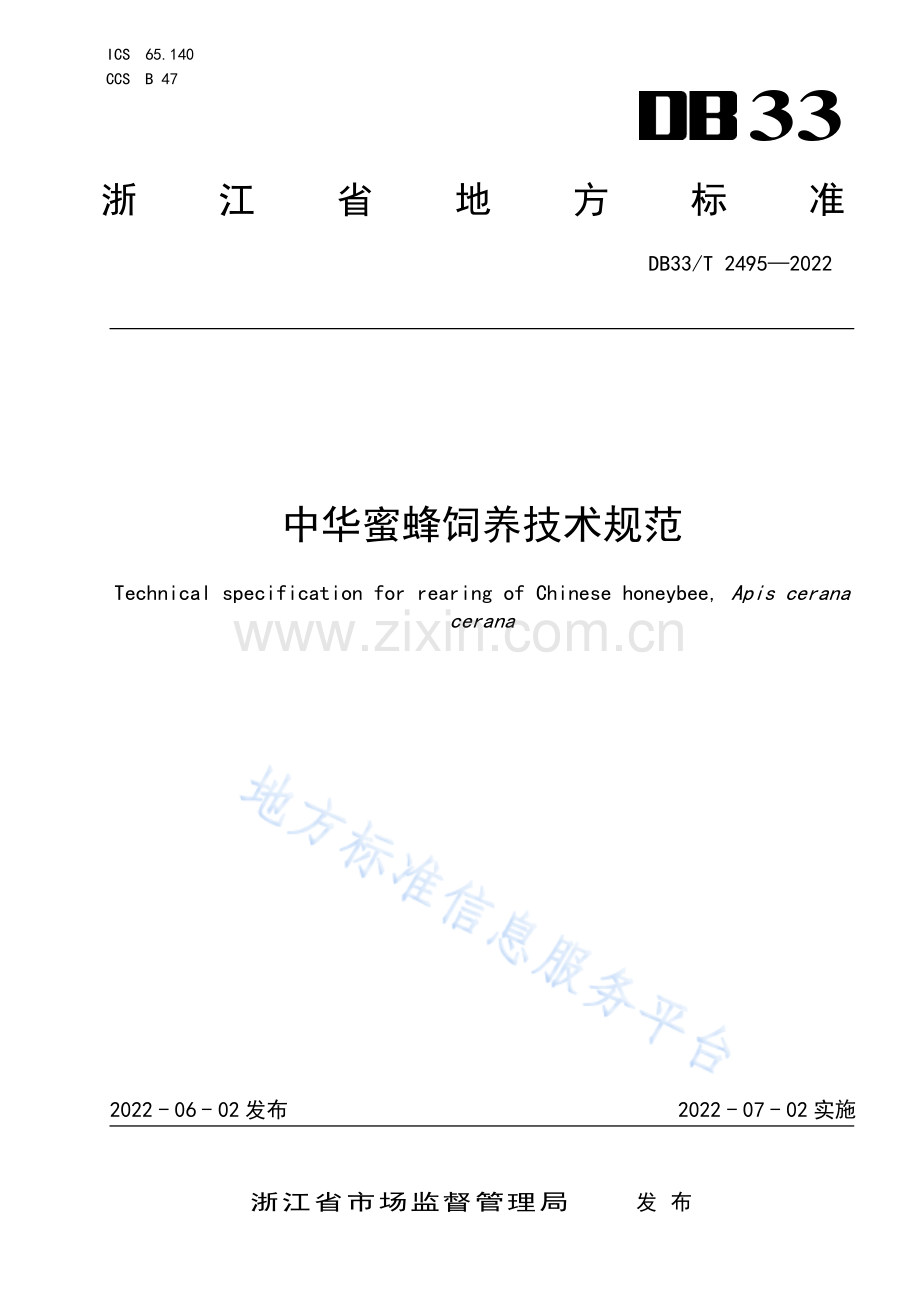 DB33_T 2495-2022中华蜜蜂饲养技术规范.pdf_第1页