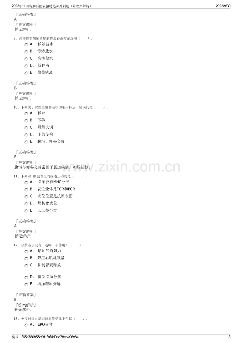 2023年江西省胸科医院招聘笔试冲刺题（带答案解析）.pdf_第3页