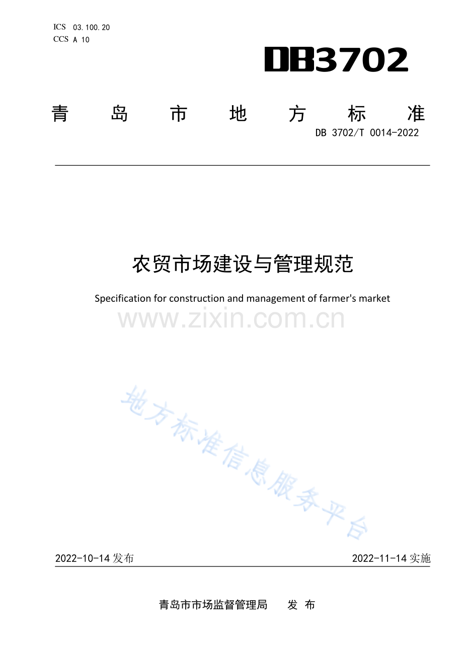 DB3702_T 0014-2022农贸市场建设与管理规范-（高清正版）.pdf_第1页