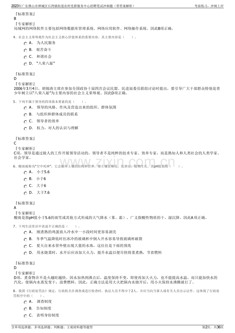 2023年广东佛山市禅城区石湾镇街道农村党群服务中心招聘笔试冲刺题（带答案解析）.pdf_第2页