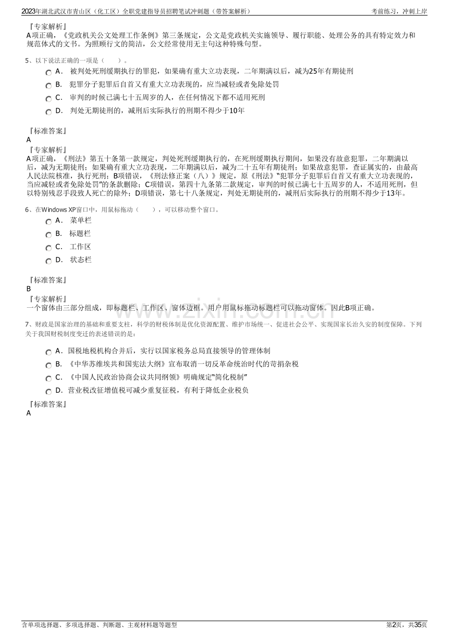 2023年湖北武汉市青山区（化工区）全职党建指导员招聘笔试冲刺题（带答案解析）.pdf_第2页