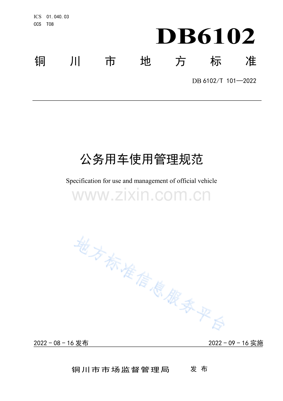 DB6102_T 101-2022公务用车使用管理规范（打印版）.pdf_第1页