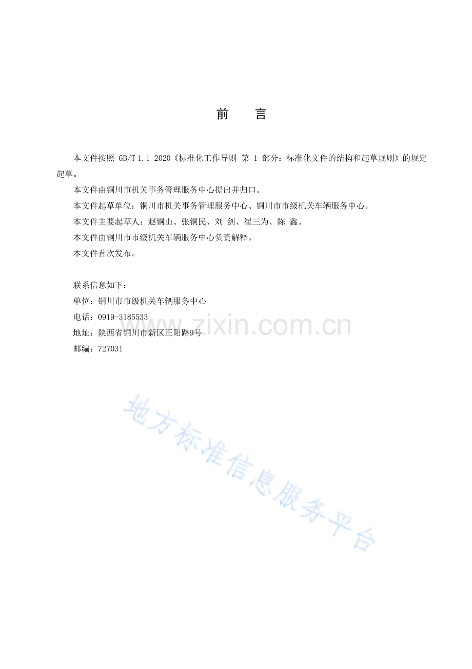 DB6102_T 101-2022公务用车使用管理规范（打印版）.pdf_第3页